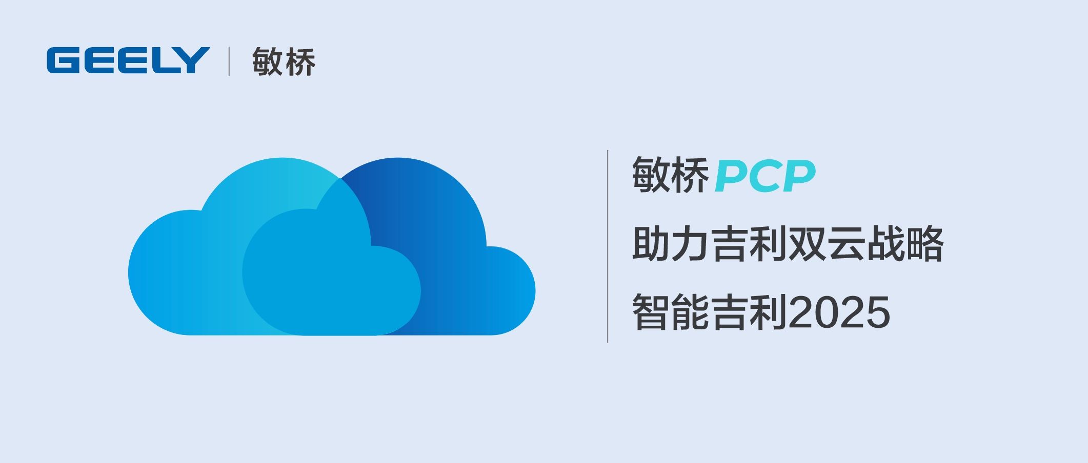 敏桥PCP助力吉利双云战略