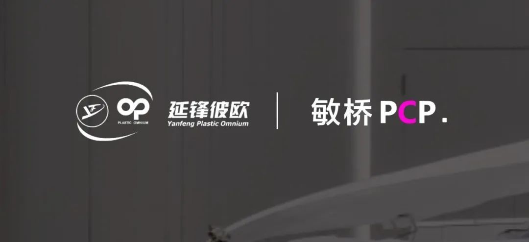 敏桥科技助力延锋彼欧业务创新！
