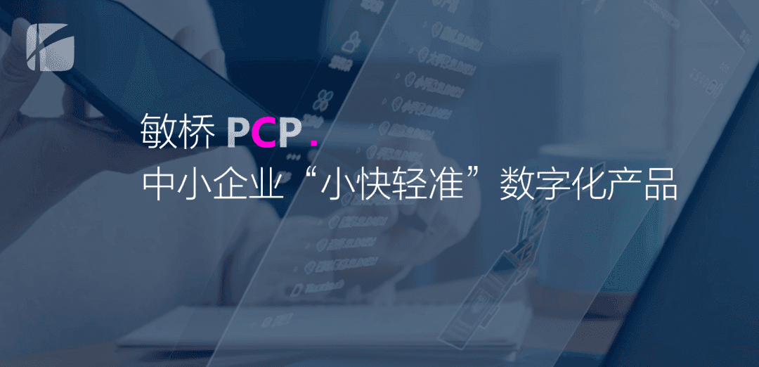 喜报！敏桥PCP入围上海市中小企业“小快轻准”数字化产品名单！